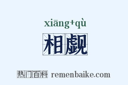 相觑是什么意思的图片